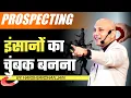 Lagu Prospecting | इंसानों का चुंबक बनना | Harshvardhan Jain