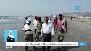 مدير عام خورمكسر يتفقد حملة رفع المخلفات من كورنيش ساحل أبين دندنها