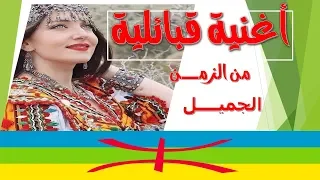 أغنية قبائلية من الزمن الجميل للفنانة القديرة   شريفة   رحمها الله واسكنها فسيح جناته دندنها