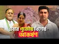 Download Lagu বাংলা জুড়ে পুজো উদ্বোধন করতে আসছেন এযুগের ডিরোজিও শ্রী পার্থ চ্যাটার্জী | শতরূপ ঘোষ |Shatarup Ghosh