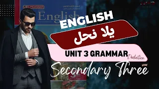 الحل الأمثل على جرامر الوحدة التالتة الاستنتاج Deduction تالتة ثانوي 2026 المعاصر 