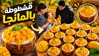 أحلى قشطوطة بالمانجو🥭 حلا صيفي بارد بطبقات من السعادة