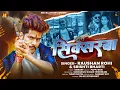 Download Lagu #सिक्सरवा | Jail Star #Raushan Rohi | #Srishti Bharti | #Siksarwa | Maghi #Rangdari Song 2025