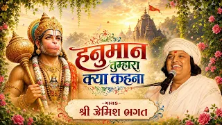 હનુમાન તુમ્હારા ક્યા કહેના || Hanuman Tumahara Kya Kahena || #jemishbhagat #hanumanjibhajan #hanuman