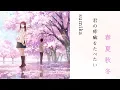 Download Lagu sumika「 春夏秋冬」動畫版電影『我想吃掉你的胰臟』主題曲【中日歌詞】