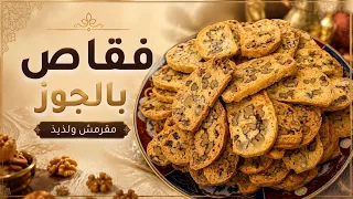 فقاص الكركاع اللي تيجي مقرمش و ماشي قاصح