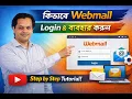 Webmail Login Use Bangla Guide