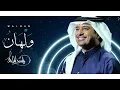 راشد الماجد - ولهان Rashid Al Majed