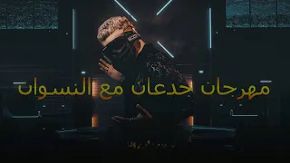 مهرجان جدعان مع النسوان غناء علاء فيفتي ـ مسلم ـ عبدو الصغير ـ فانتا ـ شناوي 2021  مهرجان جدعان مع النسوان غناء علاء فيفتي ـ مسلم ـ عبدو الصغير ـ فانتا ـ شناوي 2021