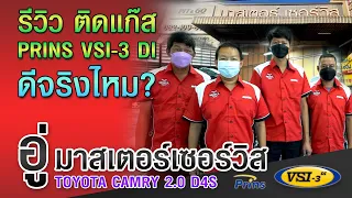 อู่มาสเตอร์เซอร์วิส รีวิว Toyota Camry 2.0 D4S ติดแก๊ส Prins VSI-3 DI รับประกันผลลัพธ์