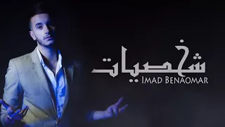                                                      عماد بنعمر   شخصيات  حصريا  دندنها