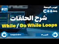 21 While Do While Loops