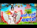 Lagu Radha Krishna's divine tableau 2026 ~ Matki Na Dungi Makhan Ki | Radha Krishna Shyam Jhanki Bhajan |