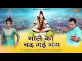 Download Lagu Special Kawad Bhajan 2018 # भोले को चढ़ गई भंग # Mukesh Fauji # Pooja Sharma # Latest Song 2018