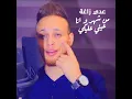 Mn Shaher Wana 3ayni 3layki