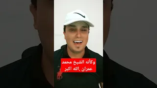 ابتهالات الشيخ محمد عمران اكسبلور 