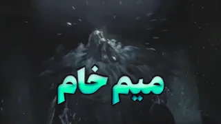 قالب میم خام اسکلت که عربده میزنه دندنها