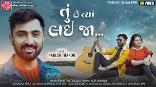 Download Tu Chhe Tya Lai Ja | Naresh Thakor | તું છે ત્યાં લઇ જા | New Gujarati Song 2023 | Ram Audio MP3