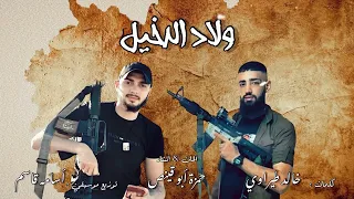 رثاء ولاد الدخيل محمد وليد الدخيل بصوت حمزة أبو قينص HAMZAABUQENAS2023 