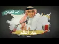 أحمد الهرمي - عيد النظر (ديمو حصرياً) | 2018