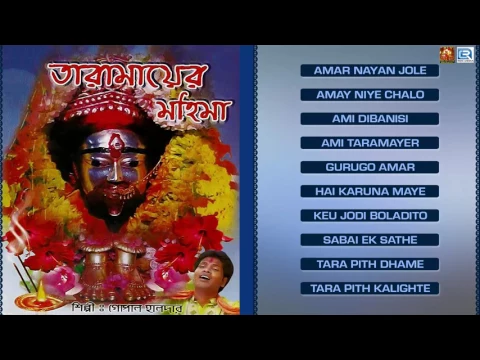 Download MP3 Tara Mayer Mahima | তারা মায়ের মহিমা | New Bengali Devotional Songs | Non Stop Audio | Nupur Music