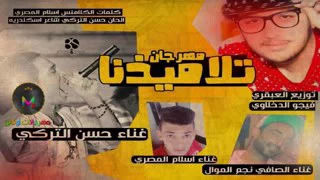 مهرجان تلاميذنا فكرونا عجزنا دندنها