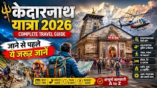 Kedarnath Yatra 2026: Registration से दर्शन तक की पूरी जानकारी | New Route, Budget & Tips