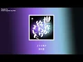 優里 - 世界が終わりました(The World Has Ended)【中日歌詞】