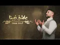 Ahmed Saad - Asheq Nabina | Ramadan 2022 | احمد سعد - عاشق نبينا