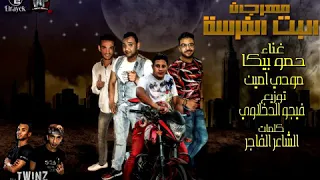 مهرجان البت الفرسه غناء حمو بيكا مودي امين دندنها
