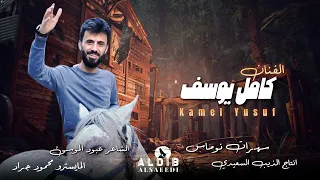 الفنان كامل يوسف اعدامات سهرات نوماس 2024 