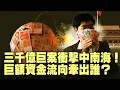 Lagu 新疆財政被他掏空？！馬興瑞巨額金庫被曝光！中國外貿順差破紀錄：財政危機能否引爆中共內部分裂？新版\