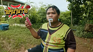 เห็ดเป็นเหตุ สังเกตุได้  | วัยรุ่นวุ่นวาย💢