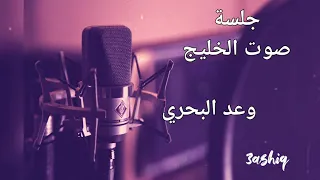 وعد البحري لحظة شوق جلسة صوت الخليج MP4 HD 