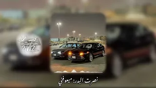 نصرت البدر   ميعوفني   ع راقي بطيء دندنها
