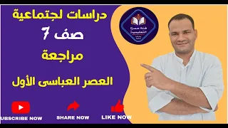 مراجعة العصر العباسى الاول صف سابع دراسات اجتماعية منهج جديد 