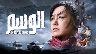 فيلم بالعربية الوسم شهادة مسيحي حفظ الإيمان في الاضطهاد 