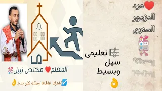 مرد المزمور السنوى تعلمة بدقة 