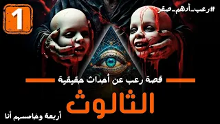 الثالوث الحلقة الأولى 1 من رواية أربعة و خامسهم انا قصة رعب عن احداث حقيقية رعب ادهم صقر 