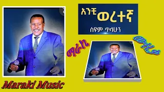 Seyoum Tilahun Anchi Weretegna ስዩም ጥላሁን አንቺ ወረተኛ 1978 E C 