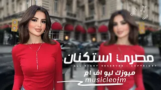 اغاني مصريه 2025 عشمتني بالحب سلمتلك قلبي لاطلت اعيش مرتاح ولاطلت اعيش حبي مطلوبه اكثر شيء 