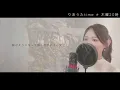 【女性が歌う】ヒロイン／back number【歌詞付き・フル】（covered by りあ）女性キー