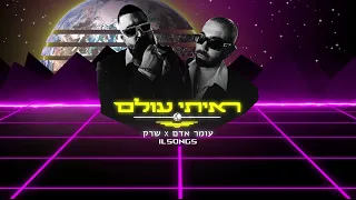 ראיתי עולם עומר אדם שרק מילים Raiti Olam By Omer Adam Shrek Lyrics Heb Eng 