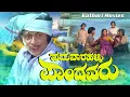 Download Lagu Paduvarahalli Pandavaru – ಪಡುವಾರಹಳ್ಳಿ ಪಾಂಡವರು  Ambarish, Ramakrishna, Jai Jagadish, Mahadev