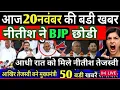 20 November 2025 | Bihar Ki 25 Badi Khabrein | Aaj Ki Sabse Badi Updates | Bihar News Today