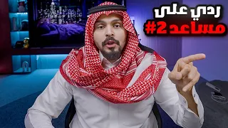 ردي على مساعد   بالادلة دندنها