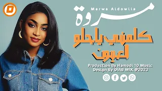 مروة الدولية كلمني يا حلو العيون اغاني سودانية 2023  مروة الدولية كلمني يا حلو العيون اغاني سودانية 2023