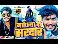 Download Lagu #Video | माफिया के सरदार | #Ahira Star Kundan Lal | Mafiya Ke Sarkar | Maghi Rangdari Song 2024