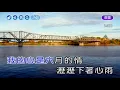 心雨~李碧華~男G調~伴奏導唱(丙)