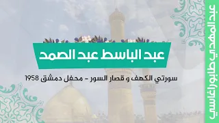 عبد الباسط عبد الصمد سورة الكهف وقصار السور محفل دمشق 1958 